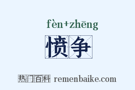 愤争是什么意思的图片